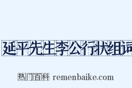 延平先生李公行状组词是什么意思的图片